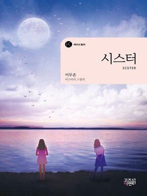 cover image of 시스터